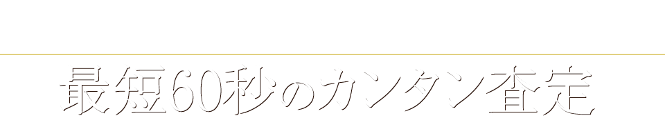 らくらく３ステップ 最短60秒のカンタン査定