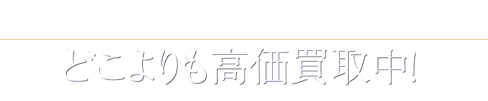 カルティエ専門店だから どこよりも高価買取中！