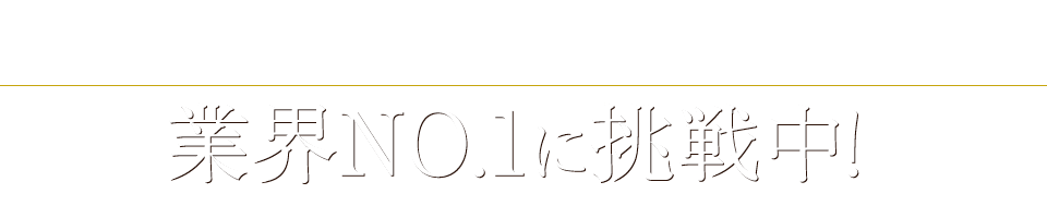 いちばんは、ブランド買取 業界NO.1に挑戦中！