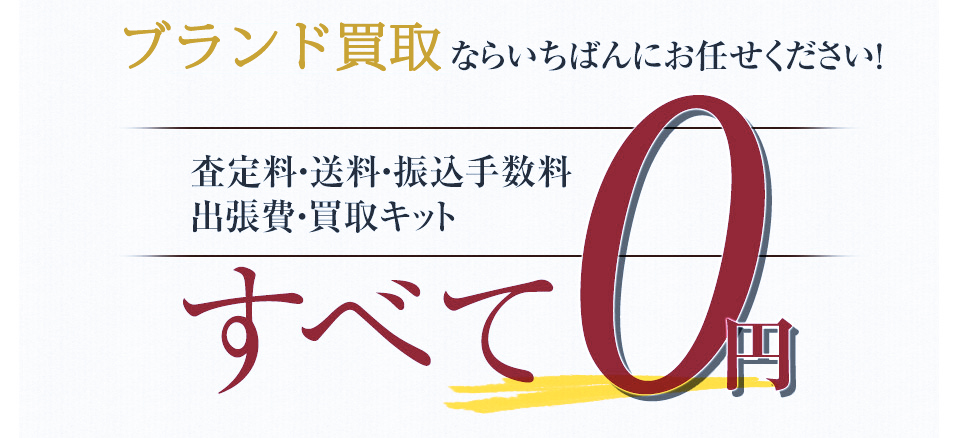 カルティエ買取ならいちばんにお任せください！査定料・送料・振込手数料出張費・買取キットすべて0円