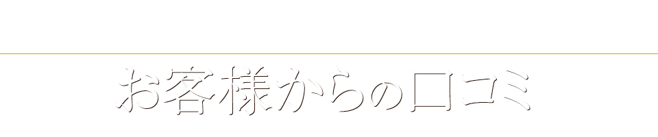 お喜びの声が続々届いています。お客様からの口コミ。