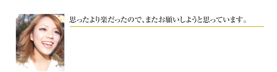 思ったより楽だったので、またお願いしようと思っています。