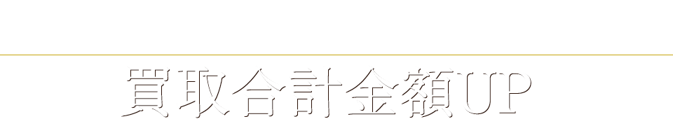 まとめて売って買取合計金額UP