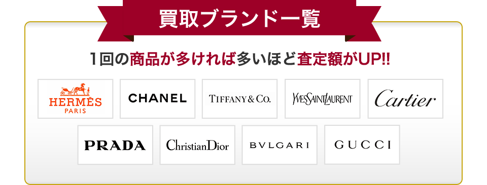 買取ブランド一覧 1回の商品が多ければ多いほど査定額がUP!!