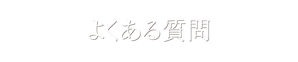 よくある質問