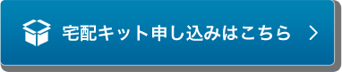 宅配キット申し込みはこちら