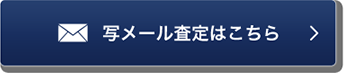 写メール査定はこちら