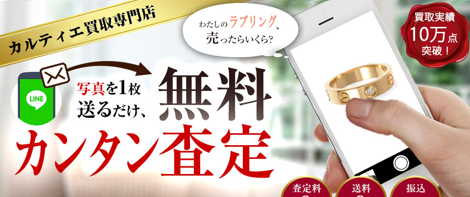 ブランド買取専門店 写真を1枚送るだけ、無料カンタン査定
