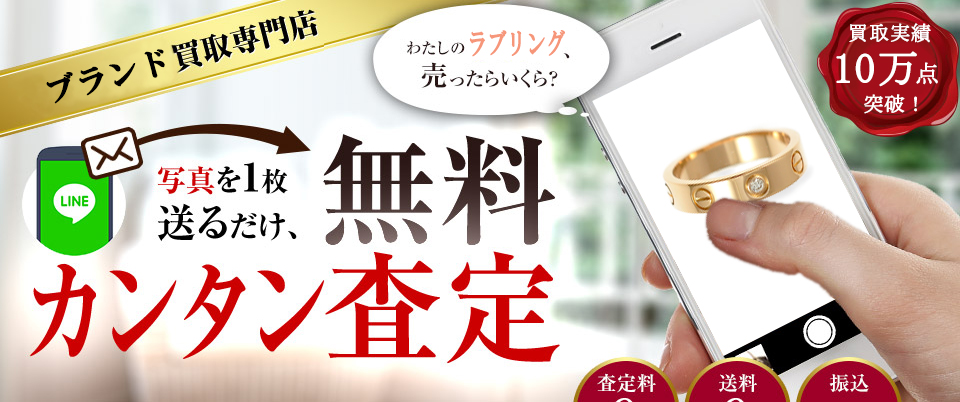 ブランド買取専門店 写真を1枚送るだけ、無料カンタン査定